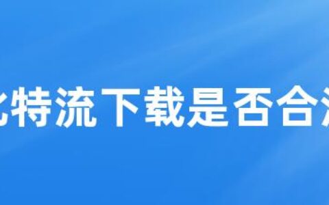 比特流下载是否合法