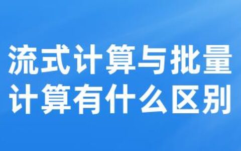 流式计算与批量计算有什么区别