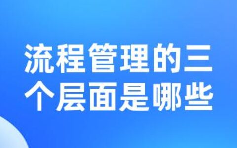 流程管理的三个层面是哪些