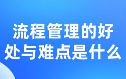 流程管理的好处与难点是什么