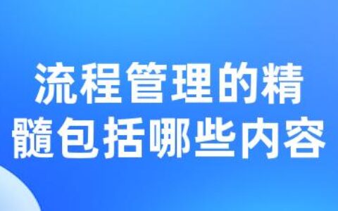 流程管理的精髓包括哪些内容