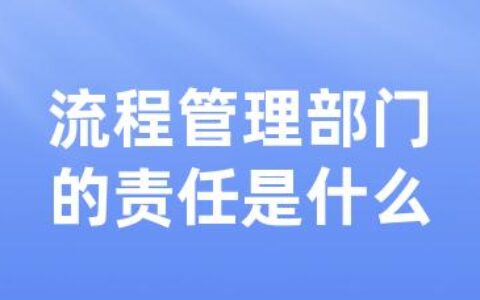 流程管理部门的责任是什么