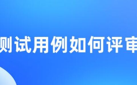 测试用例如何评审