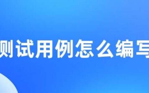 测试用例怎么编写