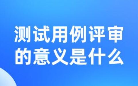 测试用例评审的意义是什么