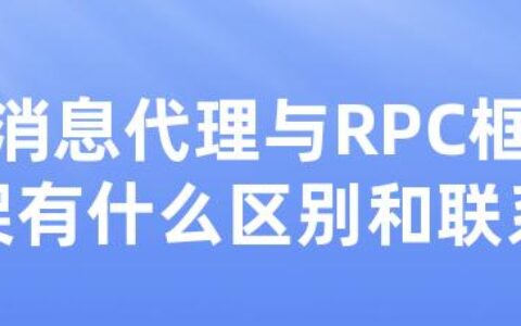 消息代理与RPC框架有什么区别和联系