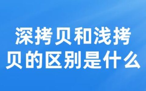 深拷贝和浅拷贝的区别是什么