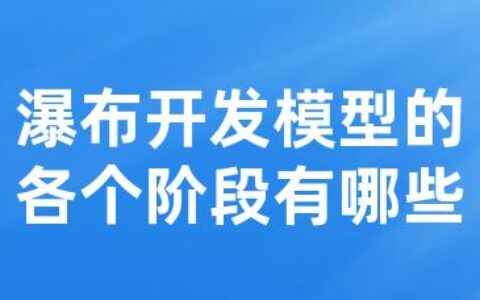 瀑布开发模型的各个阶段有哪些