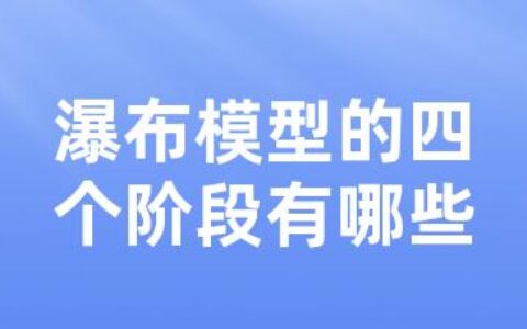 瀑布模型的四个阶段有哪些