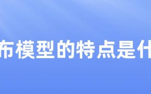 瀑布模型的特点是什么