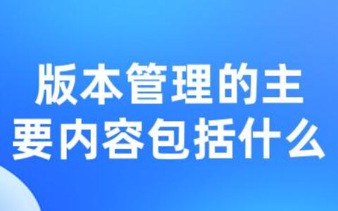 版本管理的主要内容包括什么