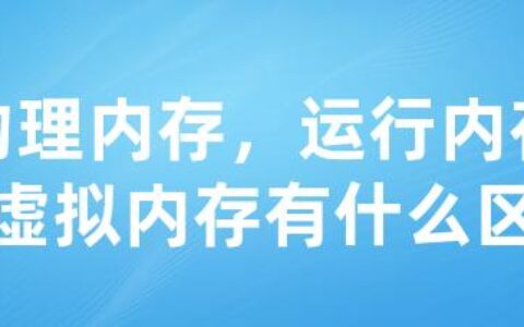 物理内存，运行内存，虚拟内存有什么区别