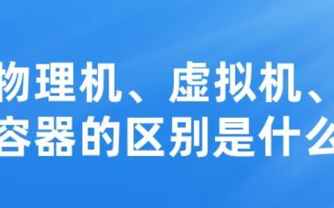 物理机、虚拟机、容器的区别是什么