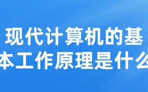 现代计算机的基本工作原理是什么