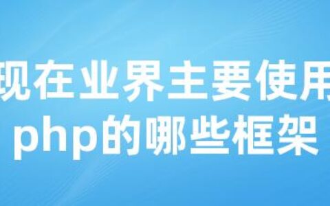 现在业界主要使用php的哪些框架