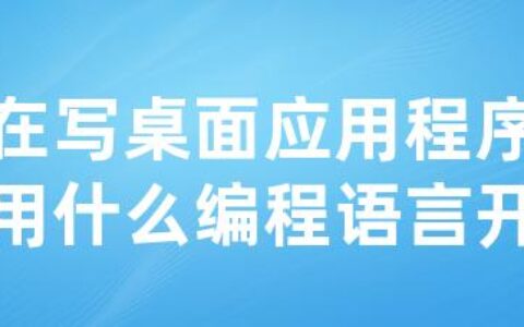 现在写桌面应用程序一般用什么编程语言开发