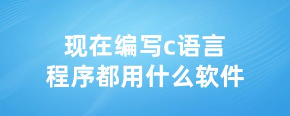 现在编写c语言程序都用什么软件