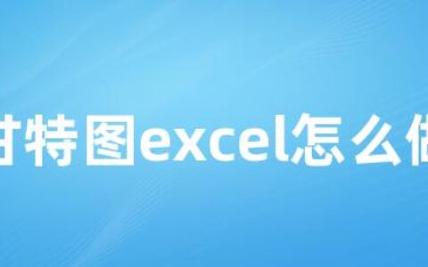 甘特图excel怎么做