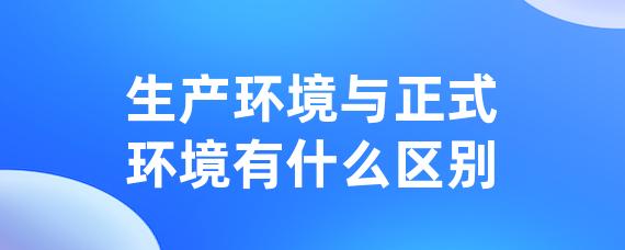 生产环境与正式环境有什么区别