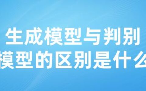 生成模型与判别模型的区别是什么