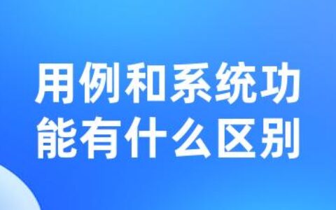 用例和系统功能有什么区别