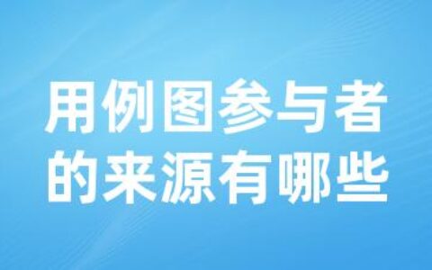 用例图参与者的来源有哪些