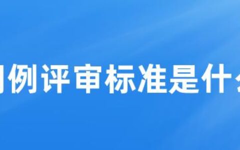 用例评审标准是什么