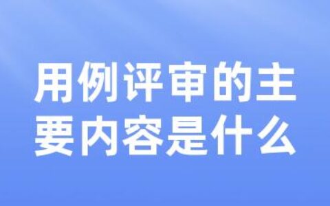 用例评审的主要内容是什么