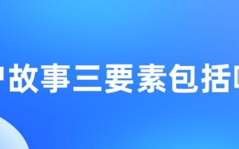 用户故事三要素包括哪些