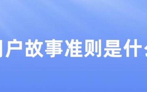 用户故事准则是什么