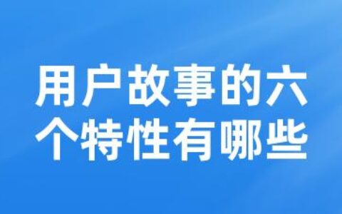 用户故事的六个特性有哪些