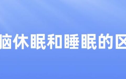 电脑休眠和睡眠的区别