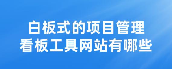 白板式的项目管理看板工具网站有哪些