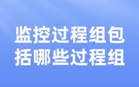 监控过程组包括哪些过程组