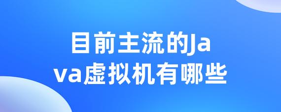 目前主流的Java虚拟机有哪些