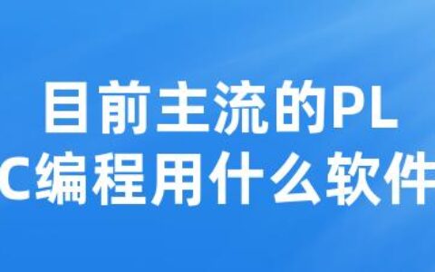 目前主流的PLC编程用什么软件