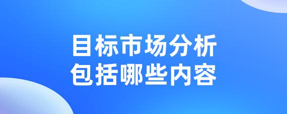 目标市场分析包括哪些内容