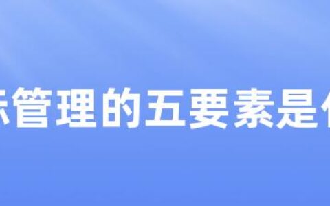 目标管理的五要素是什么