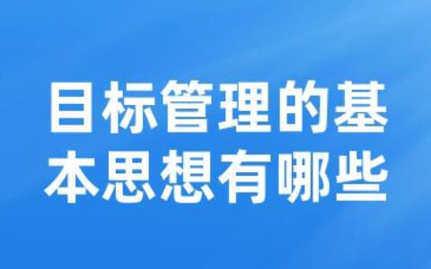 目标管理的基本思想有哪些