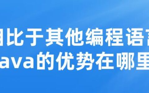 相比于其他编程语言Java的优势在哪里