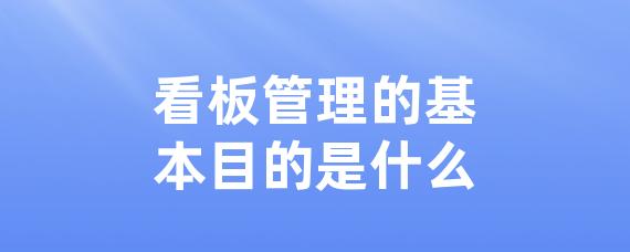 看板管理的基本目的是什么