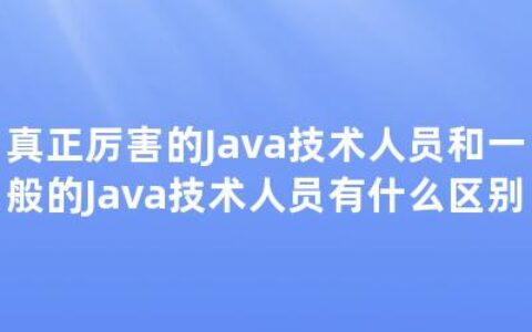 真正厉害的Java技术人员和一般的Java技术人员有什么区别