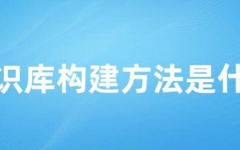 知识库构建方法是什么