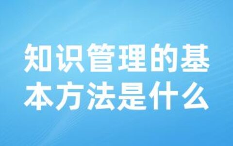 知识管理的基本方法是什么