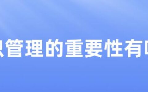 知识管理的重要性有哪些