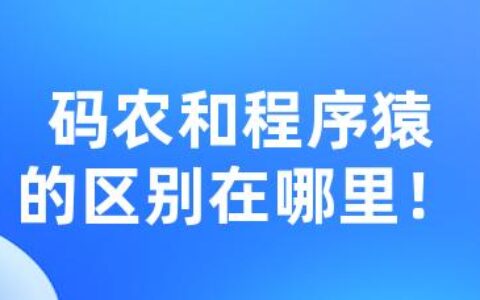 码农和程序猿的区别在哪里！