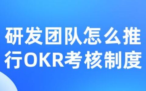 研发团队怎么推行OKR考核制度