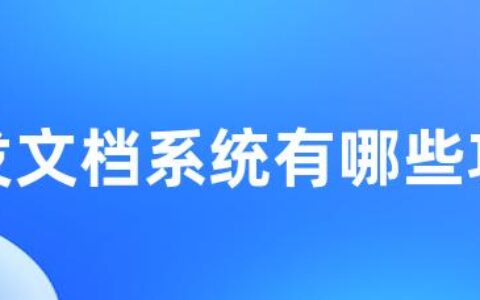 研发文档系统有哪些功能