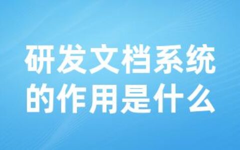 研发文档系统的作用是什么