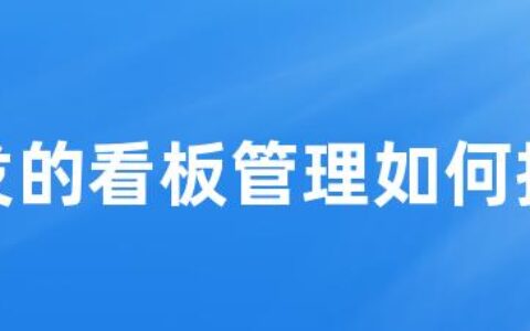 研发的看板管理如何持续